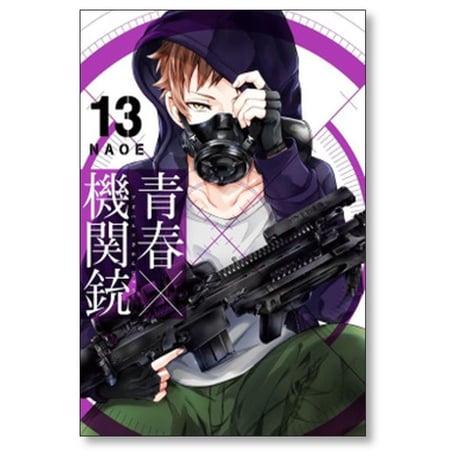 青春機関銃 NAOE [1-18巻 漫画全巻セット/完結] 青春×機関銃 あおはるきかんじゅう