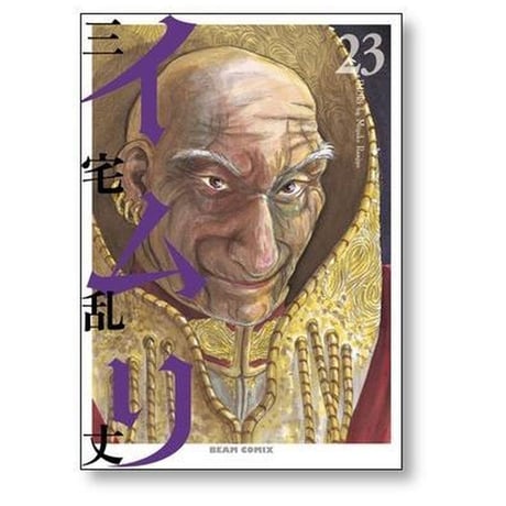 イムリ 三宅乱丈 [1-26巻 漫画全巻セット/完結]