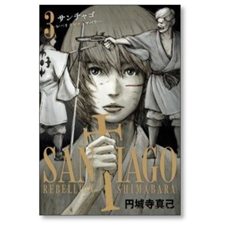 サンチャゴ レべリオンシマバラ 円城寺真己 [1-3巻 漫画全巻セット/完結] SANTIAGO