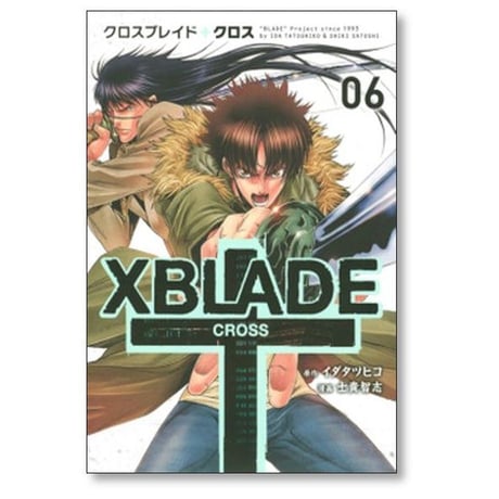 XBLADE CROSS 士貴智志 [1-8巻 漫画全巻セット/完結] クロスブレイド クロス イダタツヒコ