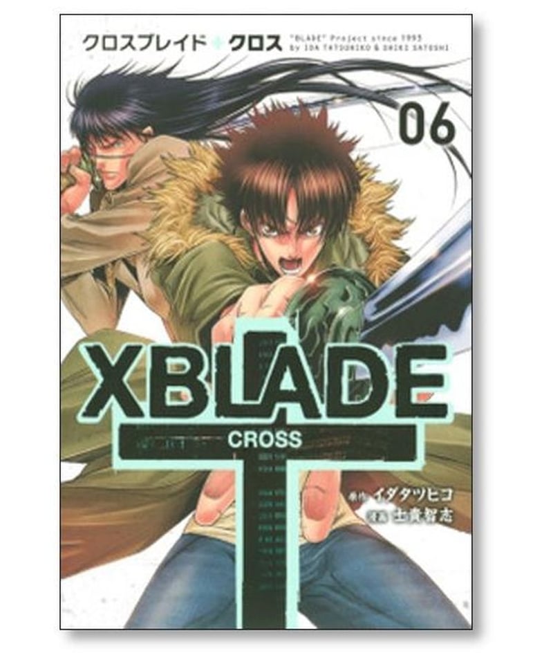 XBLADE CROSS 士貴智志 [1-8巻 漫画全巻セット/完結] クロスブレイド クロス...