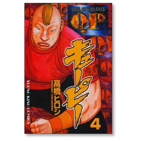 キューピー 髙橋ヒロシ [1-8巻 漫画全巻セット/完結] QP 高橋ヒロシ