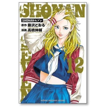 SHONANセブン 高橋伸輔 [1-17巻 漫画全巻セット/完結] 湘南セブン ショーナンセブン 藤沢とおる