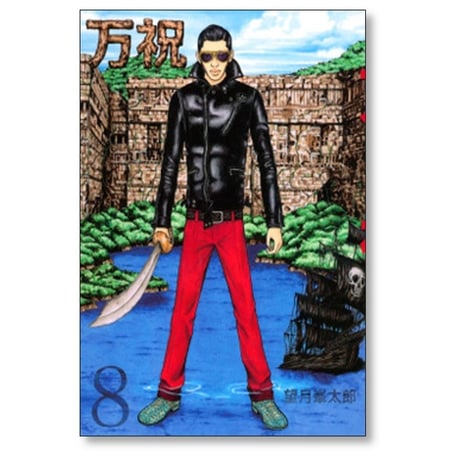 万祝 望月峯太郎 [1-11巻 漫画全巻セット/完結] まいわい