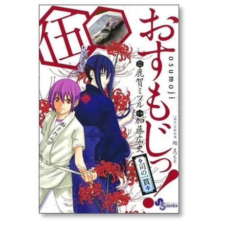 おすもじっ 司の一貫 加藤広史 [1-10巻 漫画全巻セット/完結] 鹿賀ミツル