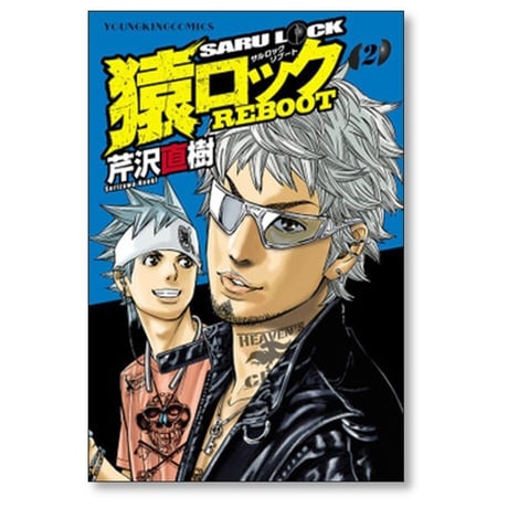 猿ロック リブート 芹沢直樹 [1-7巻 コミックセット/未完結] サルロック SARU LOCK REBOOT