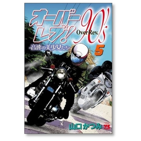 オーバーレブ 90’s 音速の美少女たち 山口かつみ [1-7巻 コミックセット/未完結]