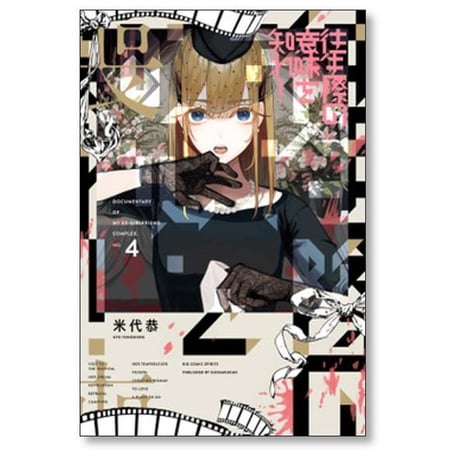 往生際の意味を知れ 米代恭 [1-8巻 漫画全巻セット/完結]