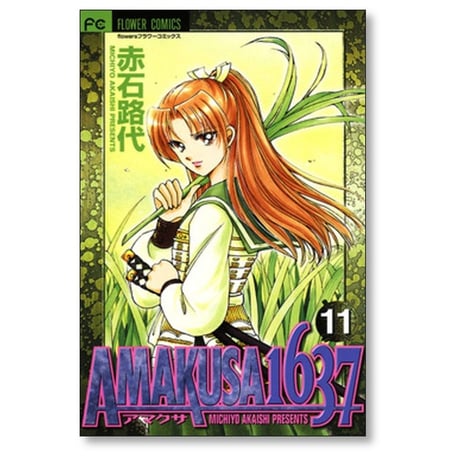 AMAKUSA 1637 赤石路代 [1-12巻 漫画全巻セット/完結] アマクサ 1637