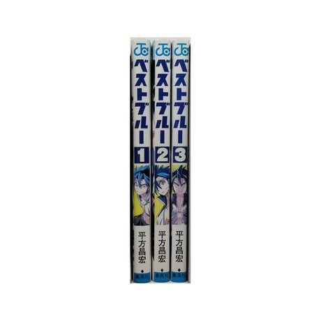 ベストブルー 平方昌宏 [1-3巻 漫画全巻セット/完結]