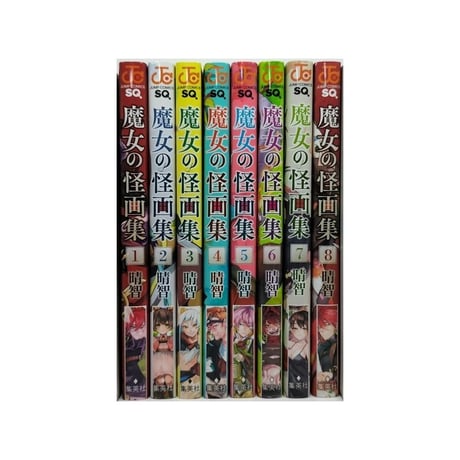 魔女の怪画集 晴智 [1-8巻 漫画全巻セット/完結] 魔女の絵画集