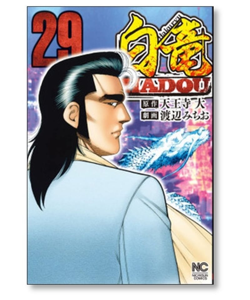 白竜 HADOU 渡辺みちお [1-34巻 コミックセット/未完結] パイロン 