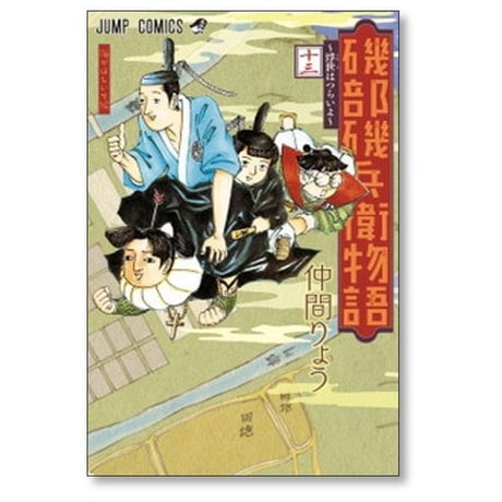 磯部磯兵衛物語 浮世はつらいよ 仲間りょう [1-16巻 漫画全巻セット/完結]