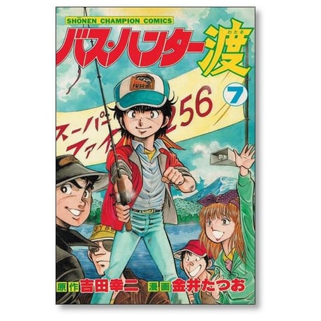 バスハンター渡 金井たつお [1-10巻 漫画全巻セット/完結] 吉田幸二