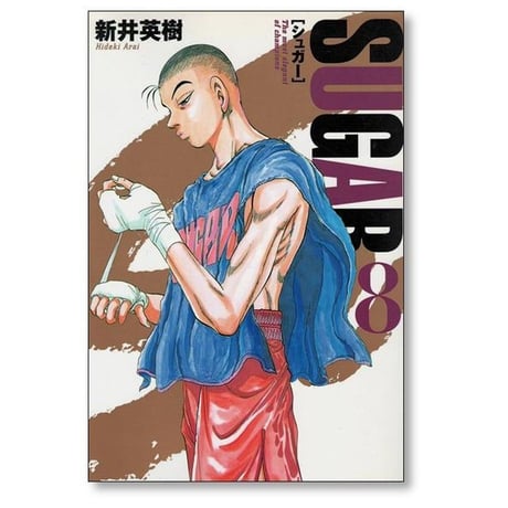シュガー 新井英樹 [1-8巻 漫画全巻セット/完結] SUGAR