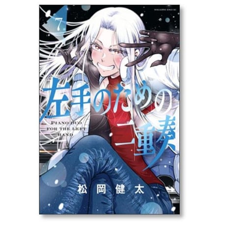 左手のための二重奏 松岡健太 [1-9巻 漫画全巻セット/完結]