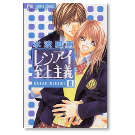 レンアイ至上主義 水波風南 [1-8巻 漫画全巻セット/完結]
