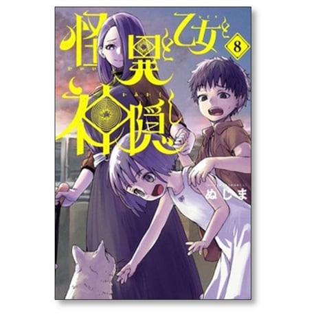 怪異と乙女と神隠し ぬじま [1-9巻 コミックセット/未完結]