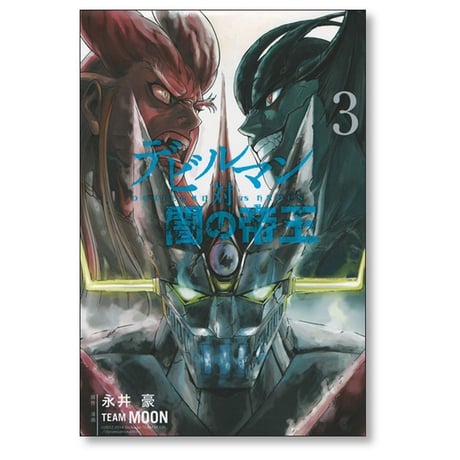デビルマン 対 闇の帝王 TEAM MOON [1-3巻 漫画全巻セット/完結] 永井豪