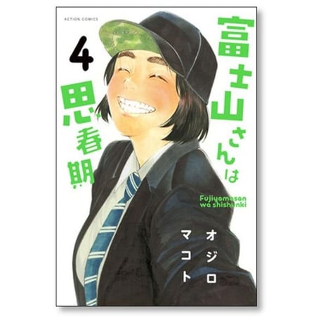 富士山さんは思春期 オジロマコト [1-8巻 漫画全巻セット/完結]