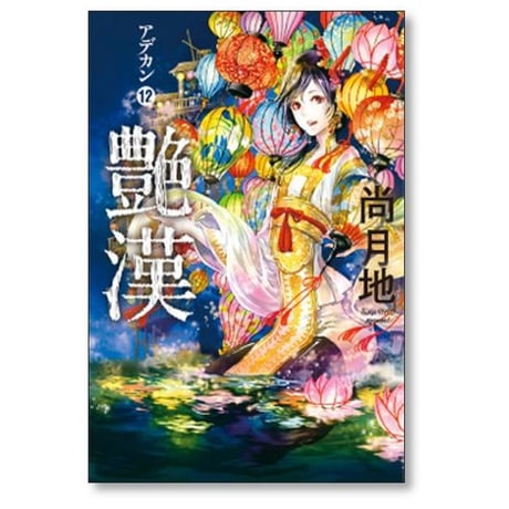 艶漢 尚月地 [1-20巻 コミックセット/未完結] アデカン あでかん