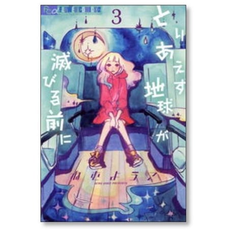 とりあえず地球が滅びる前に ねむようこ [1-4巻 漫画全巻セット/完結]
