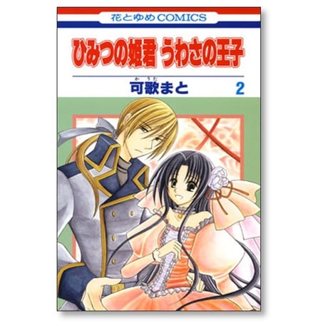 ひみつの姫君 うわさの王子 可歌まと [1-2巻 漫画全巻セット/完結]