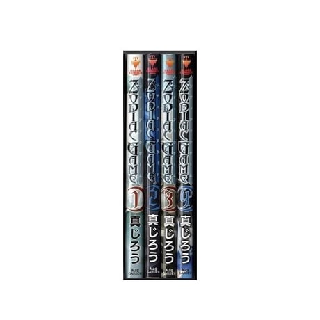 ゾディアックゲーム 真じろう [1-4巻 漫画全巻セット/完結] ZODIAC GAME