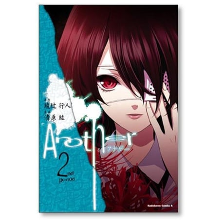 Another 清原紘 [1-4巻 漫画全巻セット/完結] アナザー 綾辻行人