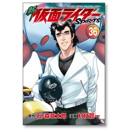 新 仮面ライダー スピリッツ 村枝賢一 [1-41巻 コミックセット/未完結] 新 仮面ライダーSPIRITS 石ノ森章太郎