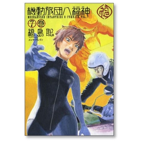 機動旅団八福神 福島聡 [1-10巻 漫画全巻セット/完結]