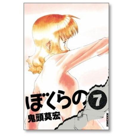 ぼくらの 鬼頭莫宏 [1-11巻 漫画全巻セット/完結]