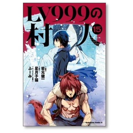 LV999の村人 岩元健一 [1-20巻 コミックセット/未完結] 星月子猫 ふーみ