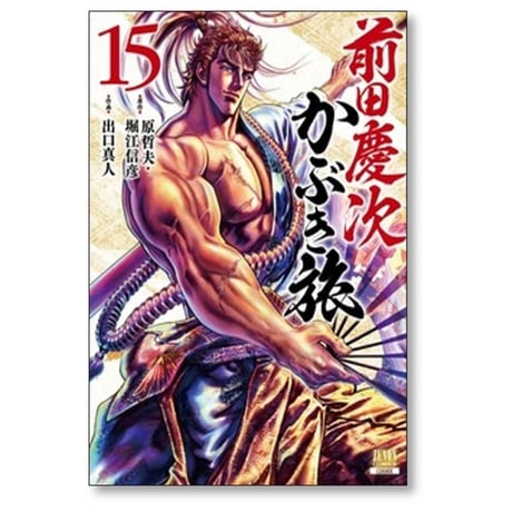 前田慶次 かぶき旅 出口真人 [1-19巻 コミックセット/未完結] 原哲夫 堀江信彦