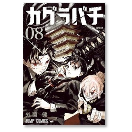 カグラバチ 外薗健 [1-8巻 コミックセット/未完結]