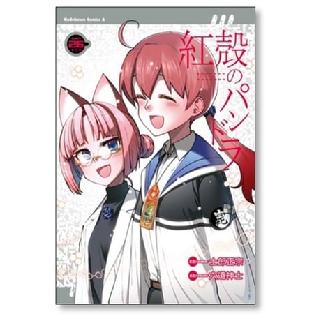 紅殻のパンドラ 六道神士 [1-26巻 漫画全巻セット/完結] 士郎正宗
