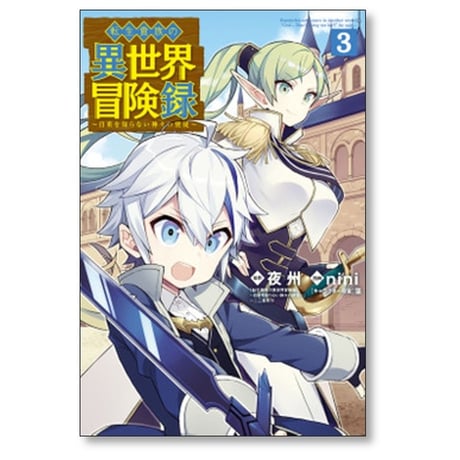 転生貴族の異世界冒険録 nini [1-11巻 コミックセット/未完結] 夜州 藻