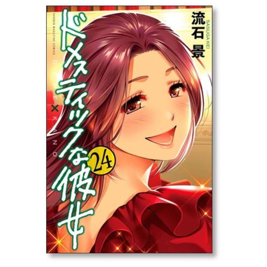 ドメスティックな彼女  流石 景  1〜28巻　全巻完結 Amazon.co.jp: ドメスティックな彼女 全巻完結1~28巻+公式薄い本