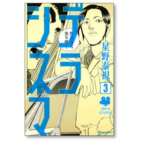 デラシネマ 星野泰視 [1-8巻 漫画全巻セット/完結]