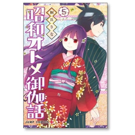 昭和オトメ御伽話 桐丘さな [1-5巻 漫画全巻セット/完結]
