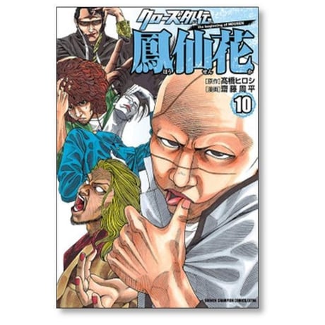 クローズ 外伝 鳳仙花 the beginning of HOUSEN 齋藤周平 [1-24巻 漫画全巻セット/完結] 高橋ヒロシ