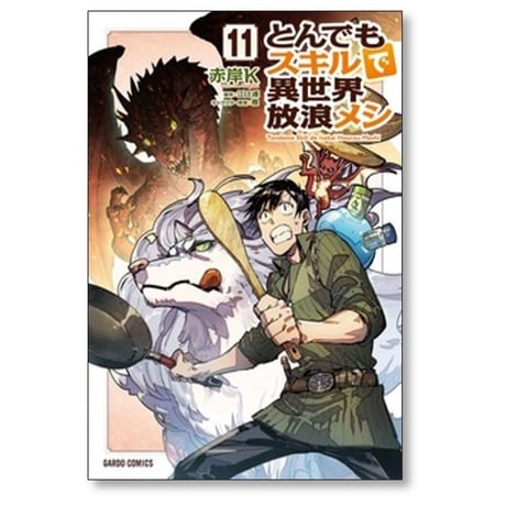 とんでもスキルで異世界放浪メシ 赤岸K [1-11巻 コミックセット/未完結] 江口連 雅