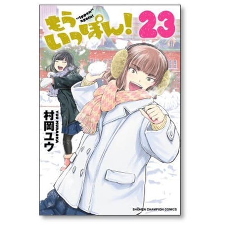 もういっぽん 村岡ユウ [1-30巻 漫画全巻セット/完結]