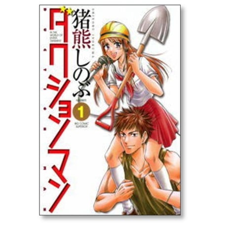 ダクションマン 猪熊しのぶ [1-4巻 漫画全巻セット/完結]