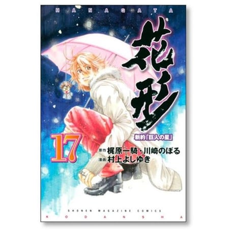 新約 巨人の星 花形 村上よしゆき [1-22巻 漫画全巻セット/完結] 梶原一騎 川崎のぼる
