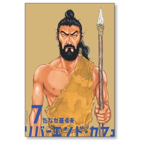 リバーエンド カフェ たなか亜希夫 [1-9巻 漫画全巻セット/完結] リバーエンドカフェ