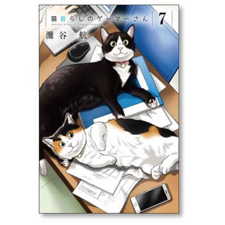 猫暮らしのゲーマーさん 灘谷航 [1-8巻 漫画全巻セット/完結]