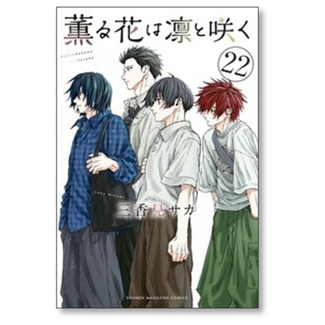 薫る花は凛と咲く 三香見サカ [1-23巻 コミックセット/未完結]