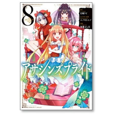 アサシンズプライド 加藤よし江 [1-10巻 漫画全巻セット/完結] 天城ケイ ニノモトニノ
