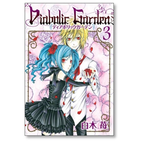 ディアボリックガーデン 白木苺 [1-3巻 漫画全巻セット/完結] Diabolic Garden